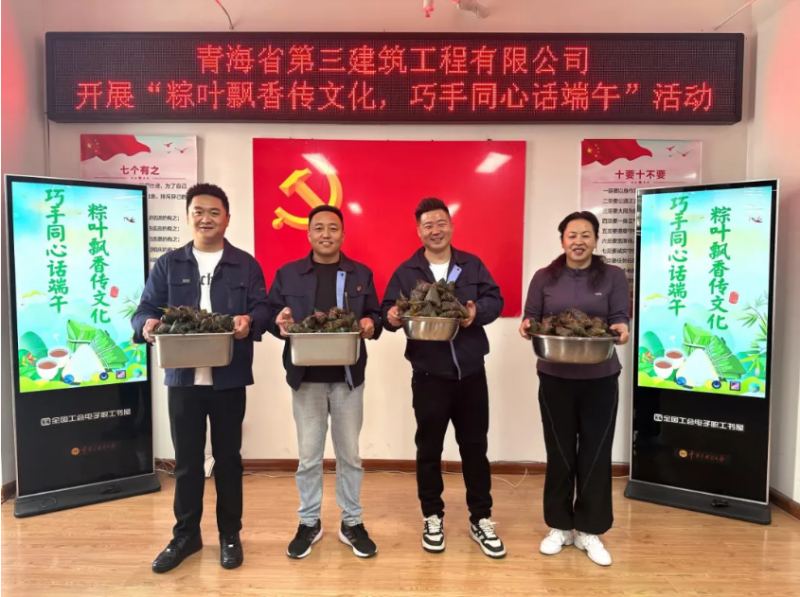 三建公司開(kāi)展“粽葉飄香傳文化，巧手同心話端午”端午節(jié)活動(dòng)