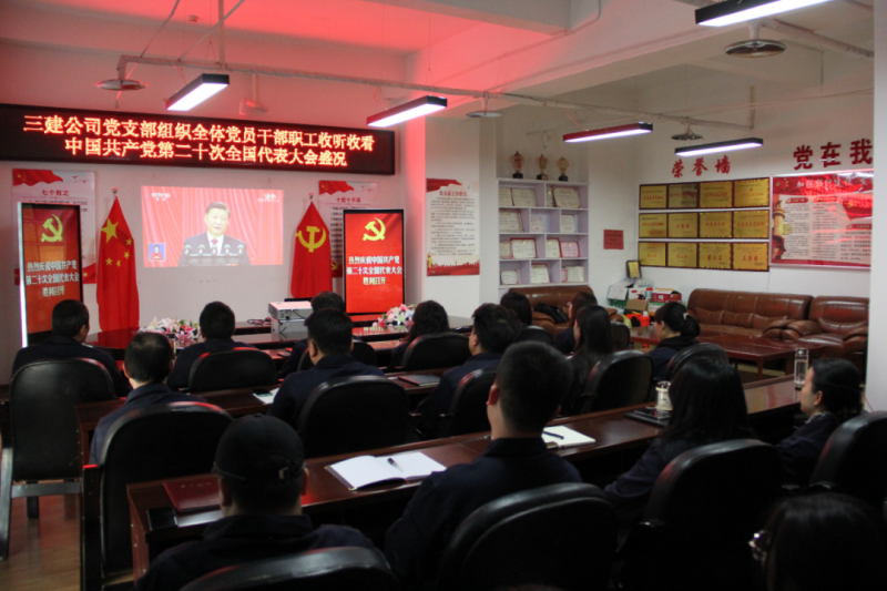 觀盛會(huì)、強(qiáng)擔(dān)當(dāng)、筑忠誠(chéng)----三建公司黨支部組織全體黨員干部職工收聽收看中國(guó)共產(chǎn)黨第二十次全國(guó)代表大會(huì)開幕盛況