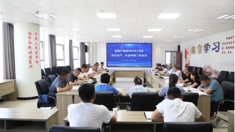 省物產(chǎn)集團(tuán)召開(kāi)2025年7月份安全生產(chǎn)、生態(tài)環(huán)保工作會(huì)議