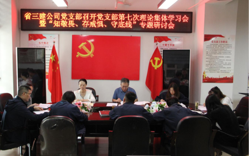 三建公司黨支部召開黨支部第七次理論集體學(xué)習(xí)會暨“知敬畏、存戒懼、守底線”專題研討會