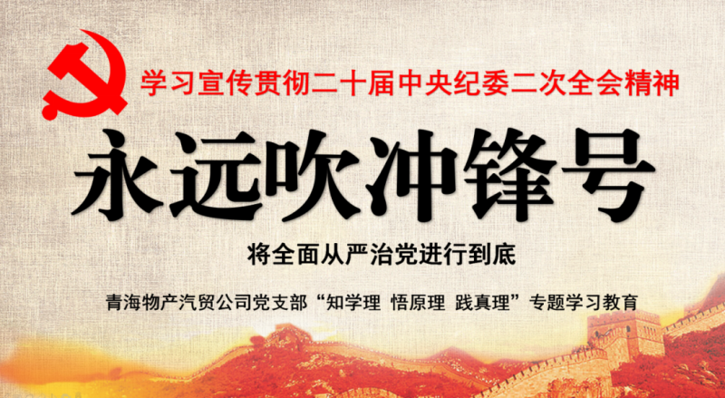物產(chǎn)汽貿(mào)黨支部舉行“知學(xué)理、悟原理、踐真理” ——“永遠吹沖鋒號”篇專題學(xué)習(xí)