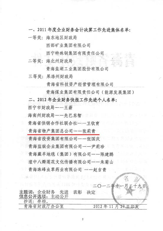 物產(chǎn)集團(tuán)榮獲2011年度財(cái)務(wù)決算先進(jìn)單位、2012年度財(cái)務(wù)快報(bào)工作先進(jìn)個(gè)人表彰