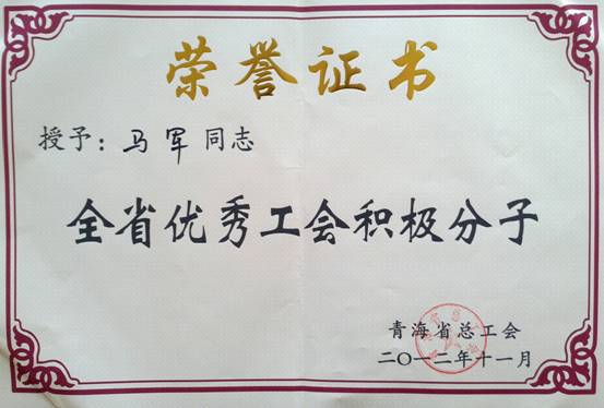 省物產(chǎn)集團(tuán)工會(huì)優(yōu)秀個(gè)人、模范集體榮獲省總工會(huì)表彰