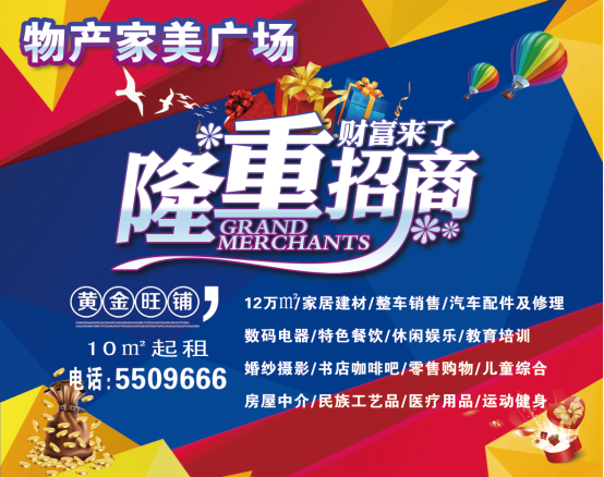 物產(chǎn)家美廣場火爆招商中?。?！
