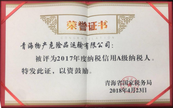 物產(chǎn)集團、物產(chǎn)配送、危險品運輸公司分別榮獲2017年度納稅信用A級納稅人榮譽稱號